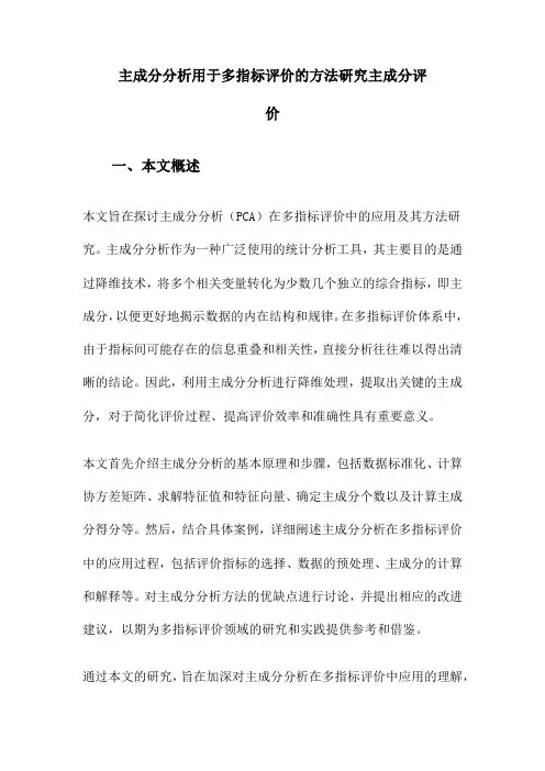 主成分分析用于多指标评价的方法研究主成分评价