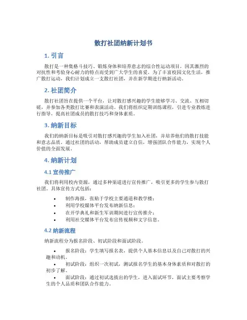 散打社团纳新计划书
