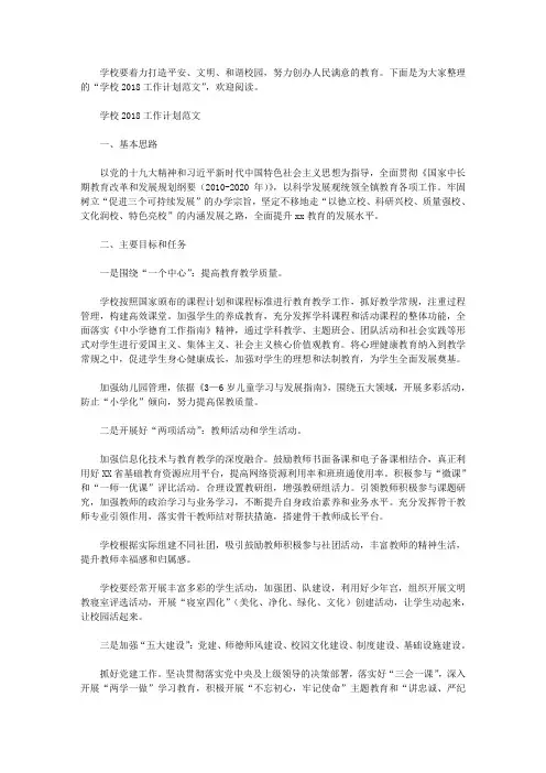 学校2018工作计划范文