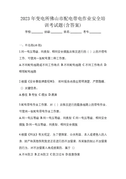 2023年变电所佛山市配电带电作业安全培训考试题(含答案)