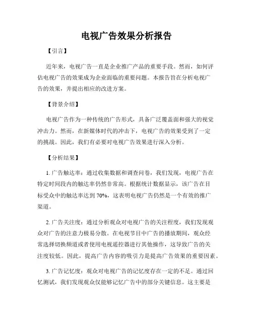 电视广告效果分析报告