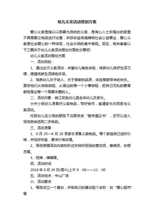 幼儿义卖活动策划方案