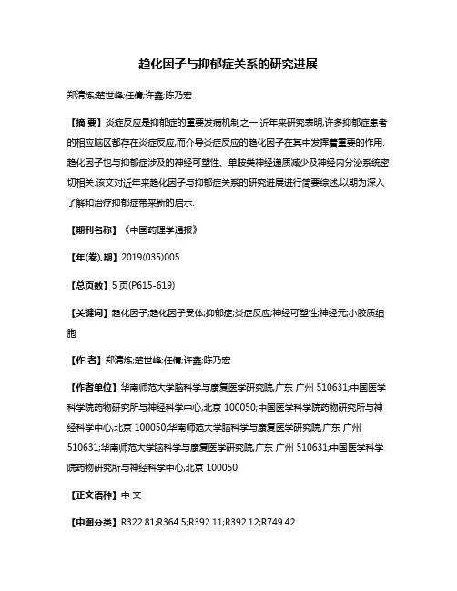 趋化因子与抑郁症关系的研究进展
