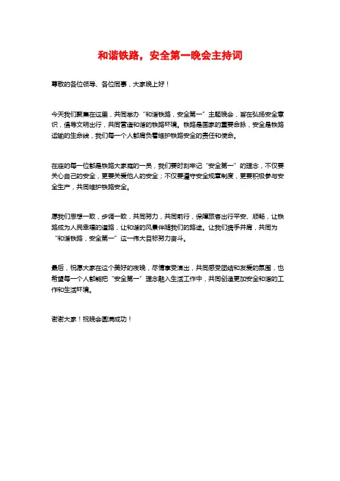 和谐铁路,安全第一晚会主持词