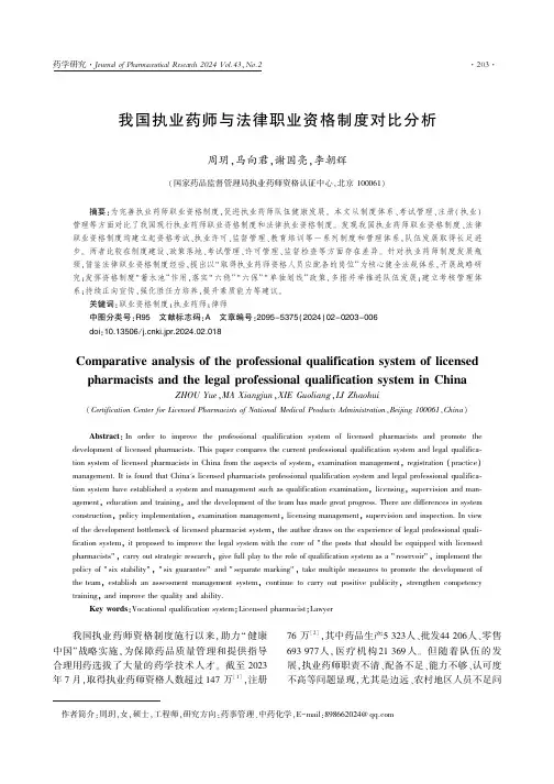 我国执业药师与法律职业资格制度对比分析