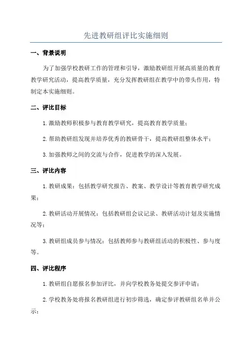 先进教研组评比实施细则