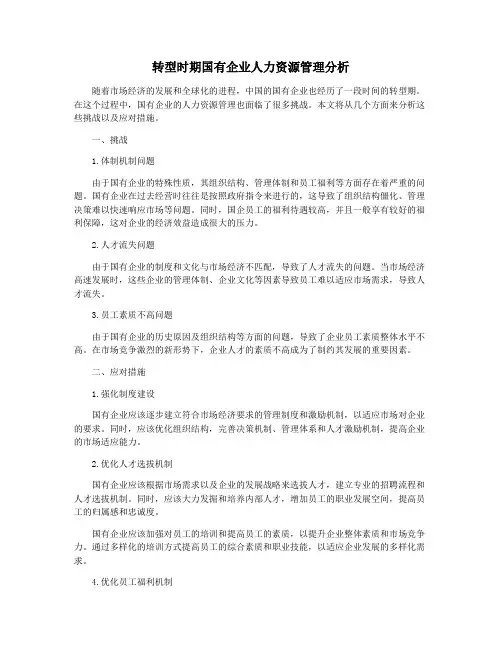 转型时期国有企业人力资源管理分析