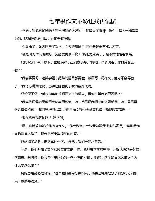 七年级作文不妨让我再试试
