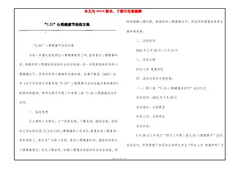“5.25”心理健康节活动方案