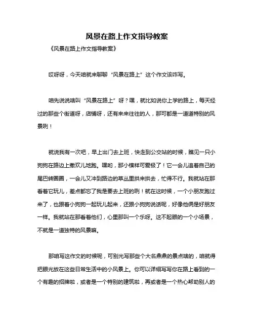 风景在路上作文指导教案