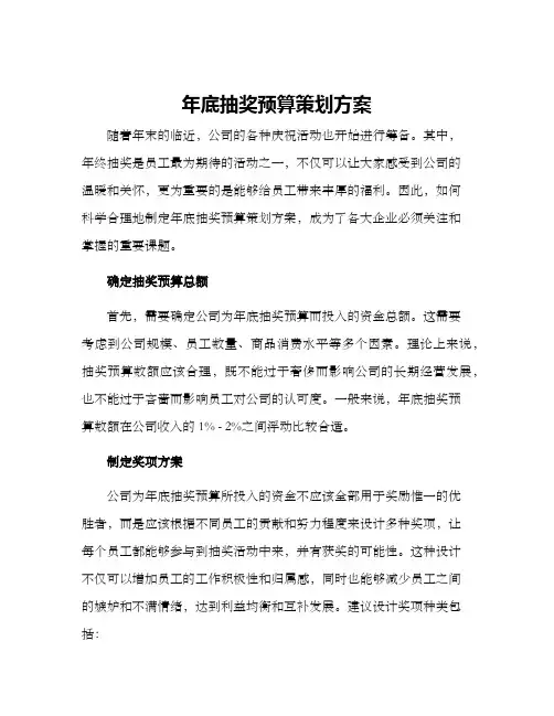 年底抽奖预算策划方案