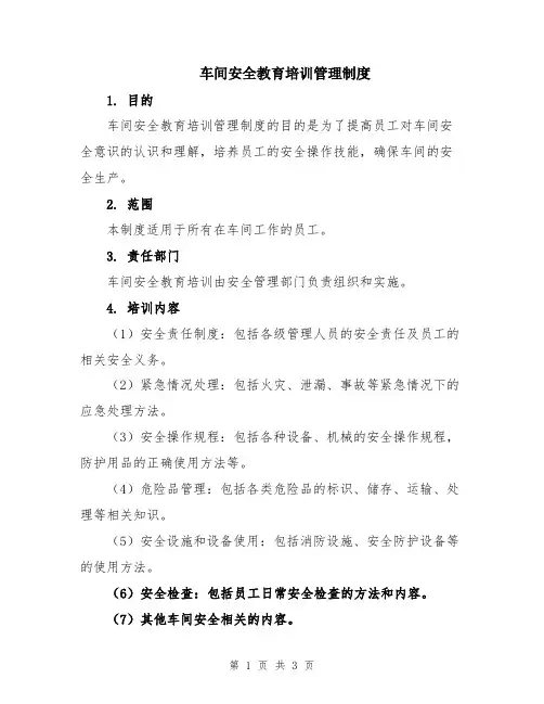 车间安全教育培训管理制度