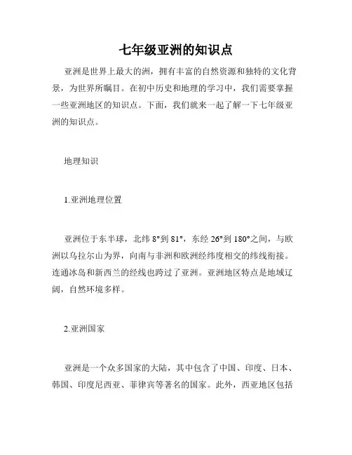 七年级亚洲的知识点