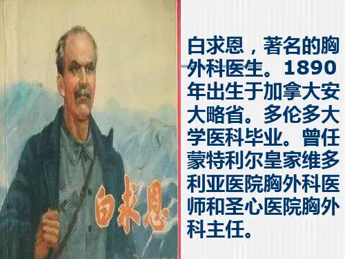 人教部编版(七上)语文 12《纪念白求恩》课件