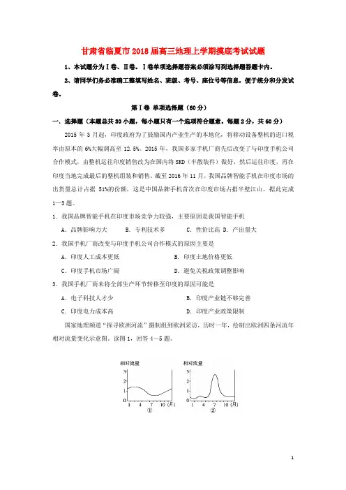 甘肃省临夏市2018届高三地理上学期摸底考试试题