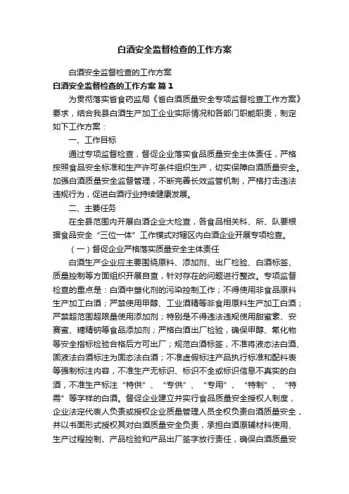 白酒安全监督检查的工作方案