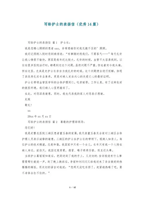 写给护士的表扬信(优秀14篇)