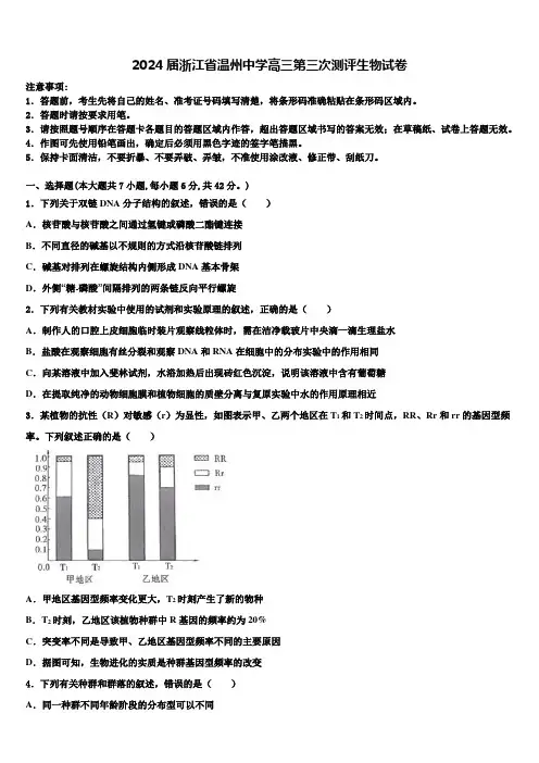 2024届浙江省温州中学高三第三次测评生物试卷含解析