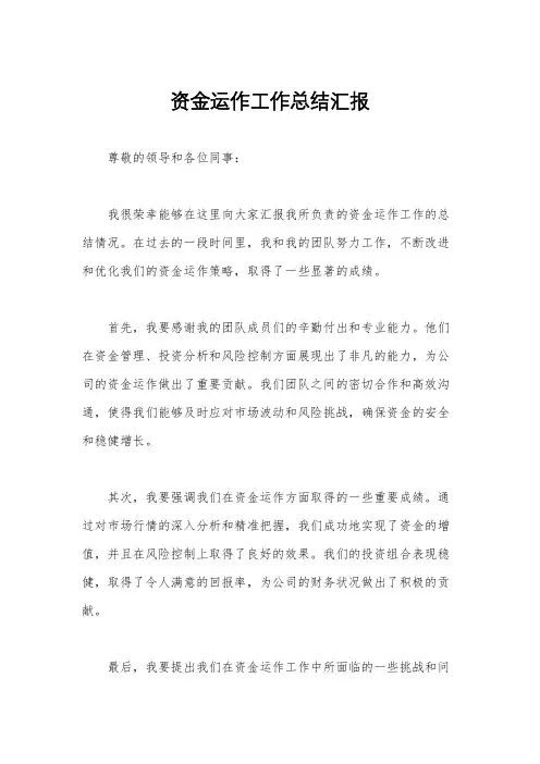 资金运作工作总结汇报