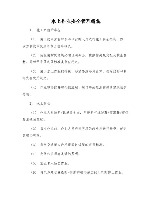 水上作业安全管理措施