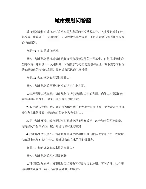 城市规划问答题