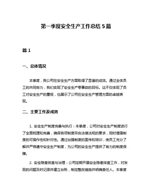 第一季度安全生产工作总结5篇