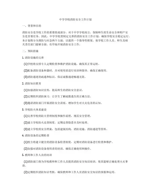 中学学校消防安全工作计划