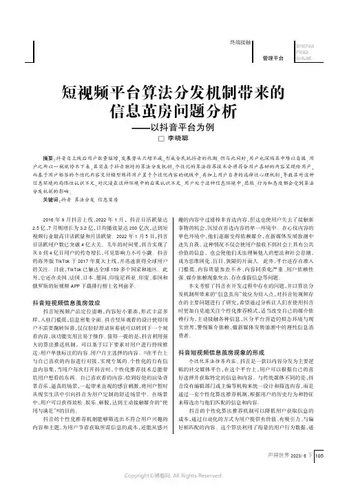 短视频平台算法分发机制带来的信息茧房问题分析——以抖音平台为例