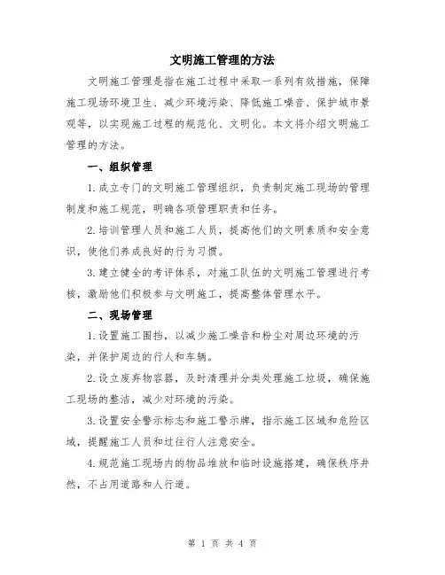 文明施工管理的方法