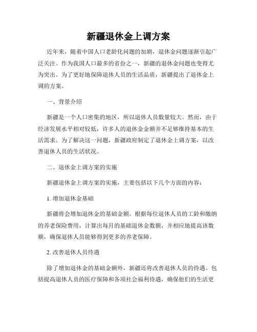 新疆退休金上调方案