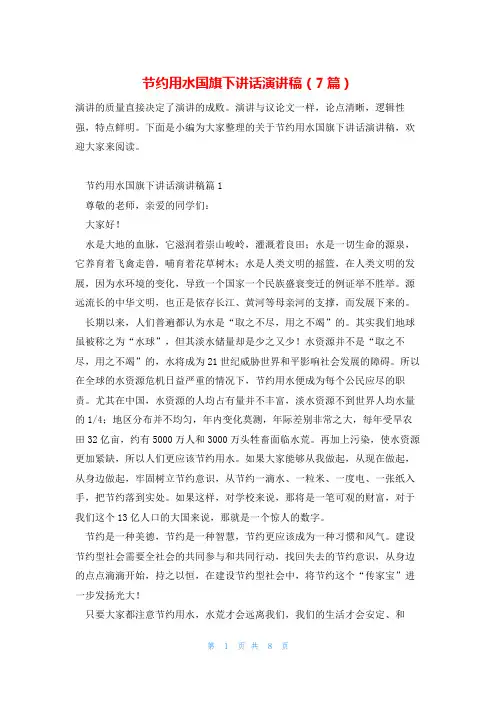 节约用水国旗下讲话演讲稿(7篇)