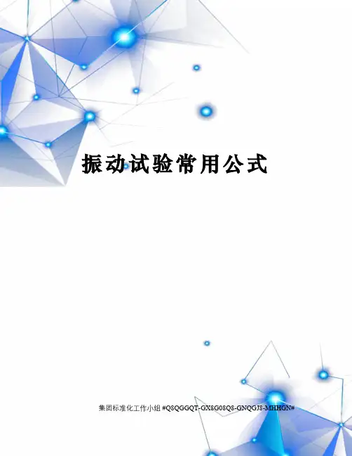 振动试验常用公式