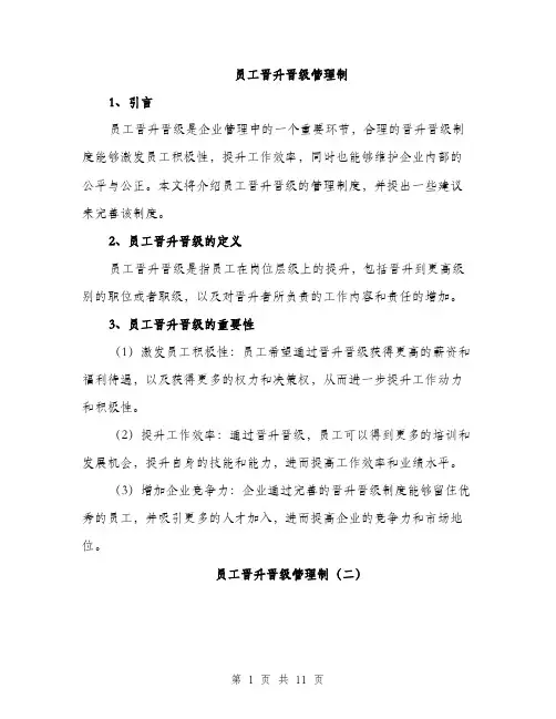 员工晋升晋级管理制（5篇）