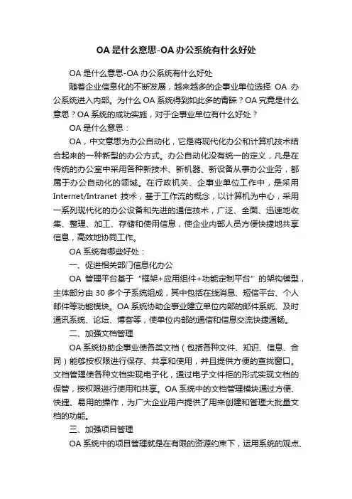 OA是什么意思-OA办公系统有什么好处