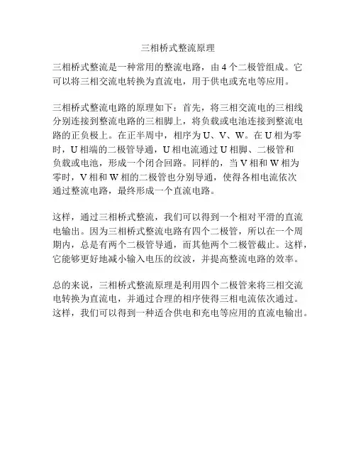 三相桥式整流原理