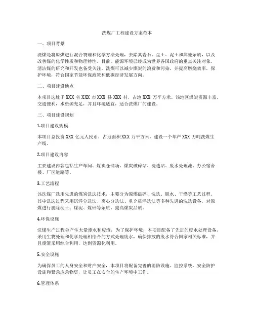 洗煤厂工程建设方案范本