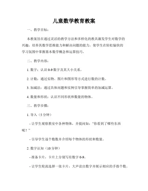 儿童数学教育教案