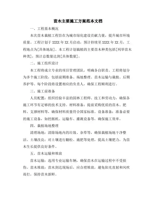 苗木主要施工方案范本文档