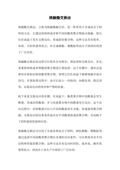熔融酯交换法