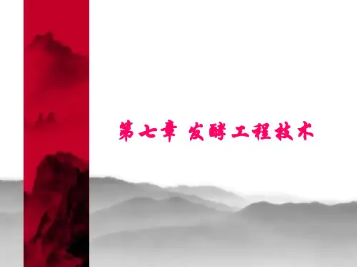 生物技术制药第七章发酵工程技术ppt课件