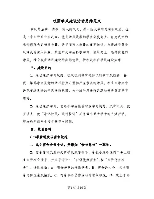 校园学风建设活动总结范文(五篇)