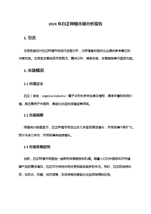 2024年白芷种植市场分析报告