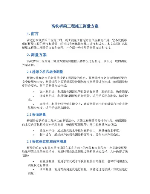 高铁桥梁工程施工测量方案