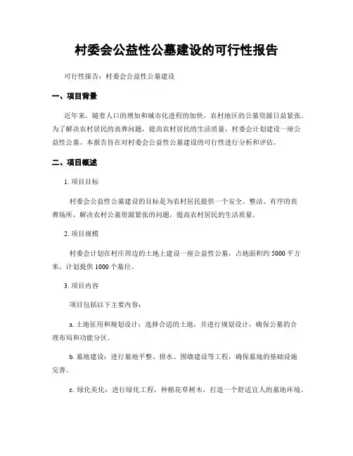 村委会公益性公墓建设的可行性报告