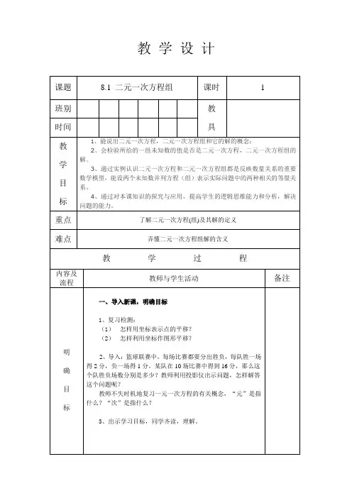 人教版七年级数学 下册 第八章 8.1 二元一次方程组 教案(表格式)