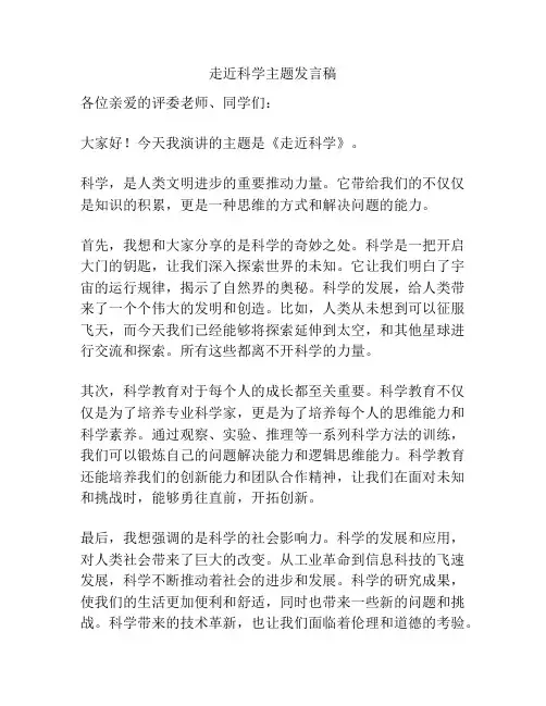 走近科学主题发言稿