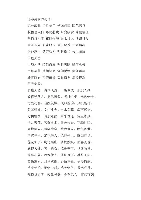 形容美女的词语大全