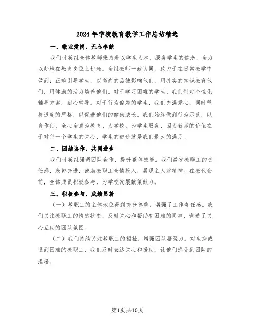 2024年学校教育教学工作总结精选（五篇）