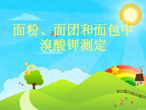 面粉、面团和面包中溴酸