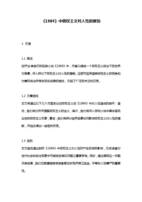 《1984》中极权主义对人性的摧毁